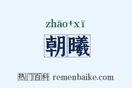 朝曦是什么意思的图片